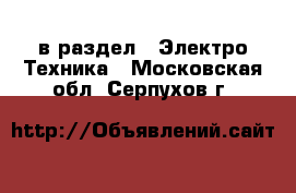  в раздел : Электро-Техника . Московская обл.,Серпухов г.